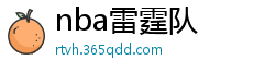 nba雷霆队